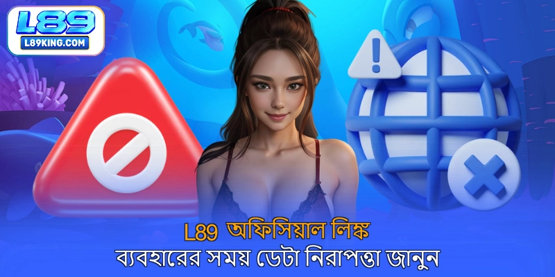 L89 অফিসিয়াল লিঙ্ক ব্যবহারের সময় ডেটা নিরাপত্তা জানুন