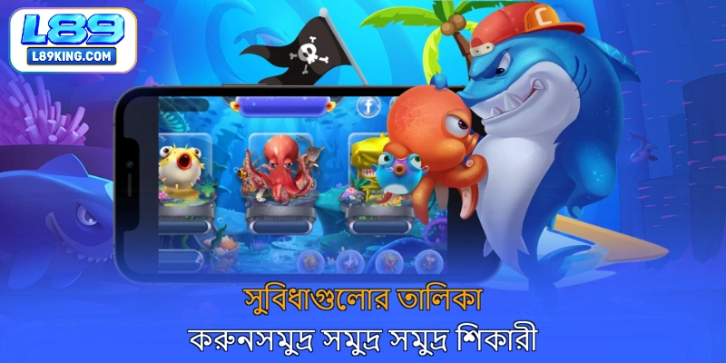সুবিধাগুলোর তালিকা করুনসমুদ্র সমুদ্র সমুদ্র শিকারী