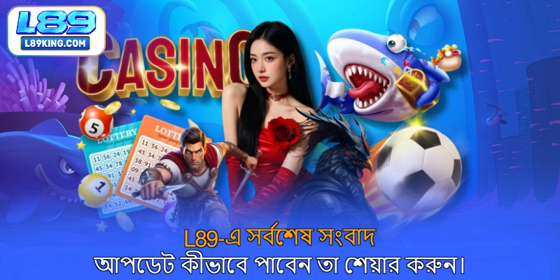 L89-এ সর্বশেষ সংবাদ আপডেট কীভাবে পাবেন তা শেয়ার করুন।