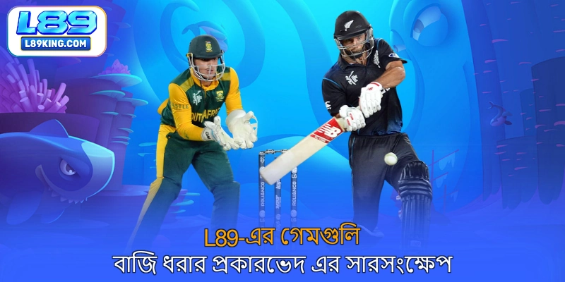 L89-এর গেমগুলি বাজি ধরার প্রকারভেদ এর সারসংক্ষেপ