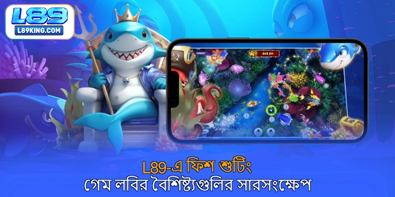 L89-এ ফিশ শুটিং গেম লবির বৈশিষ্ট্যগুলির সারসংক্ষেপ