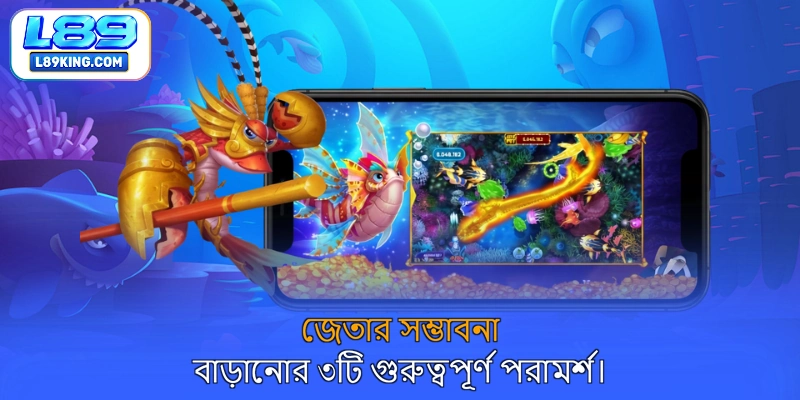 জেতার সম্ভাবনা বাড়ানোর ৩টি গুরুত্বপূর্ণ পরামর্শ।