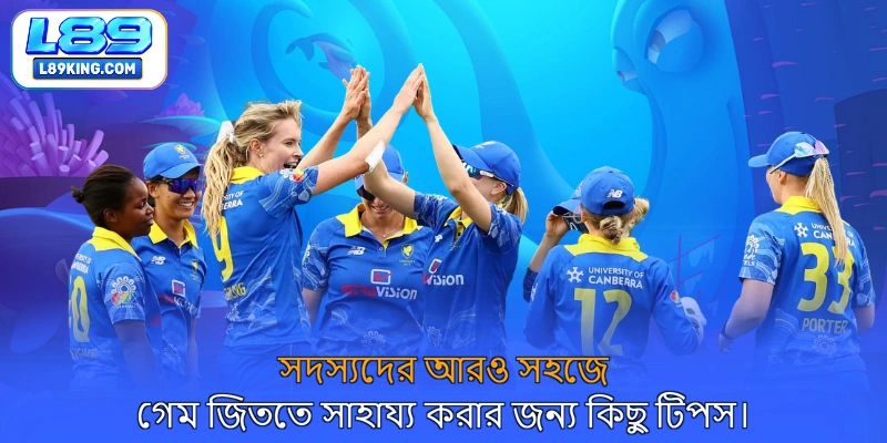 সদস্যদের আরও সহজে গেম জিততে সাহায্য করার জন্য কিছু টিপস।