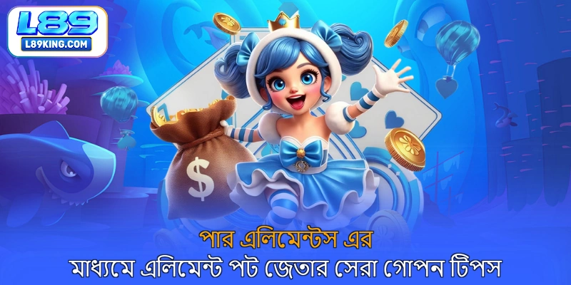 পার এলিমেন্টস এর মাধ্যমে এলিমেন্ট পট জেতার সেরা গোপন টিপস