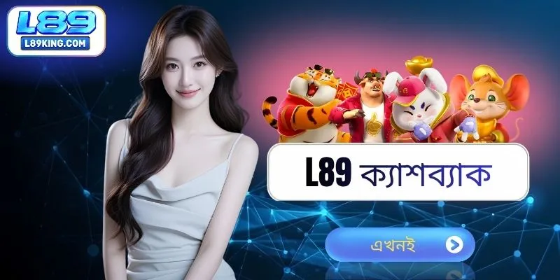 L89 ক্যাশব্যাক