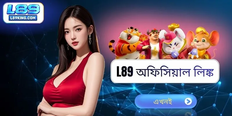 L89 অফিসিয়াল লিঙ্ক