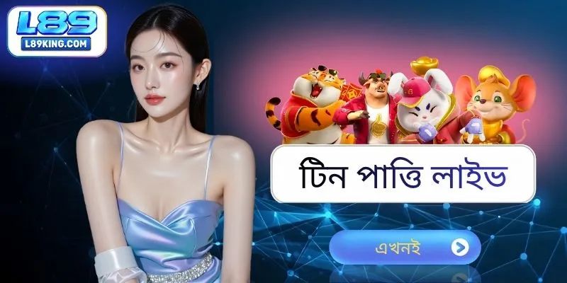 টিন পাত্তি লাইভ
